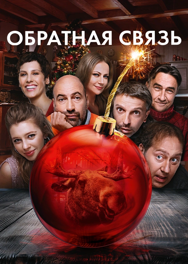 Обратная связь