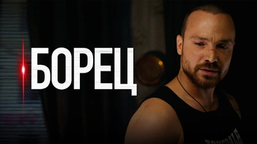 Борец