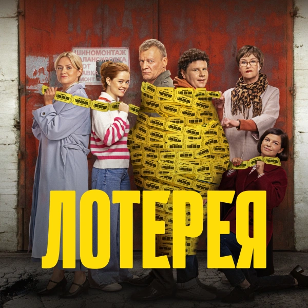Лотерея