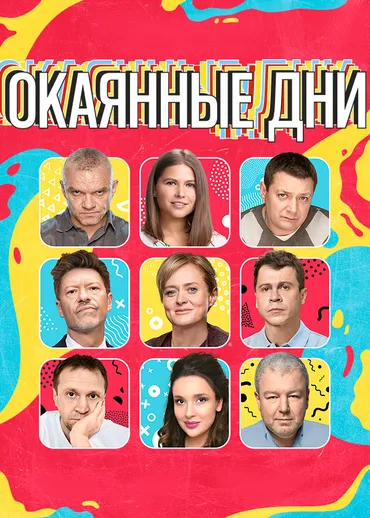 ОКАЯННЫЕ ДНИ