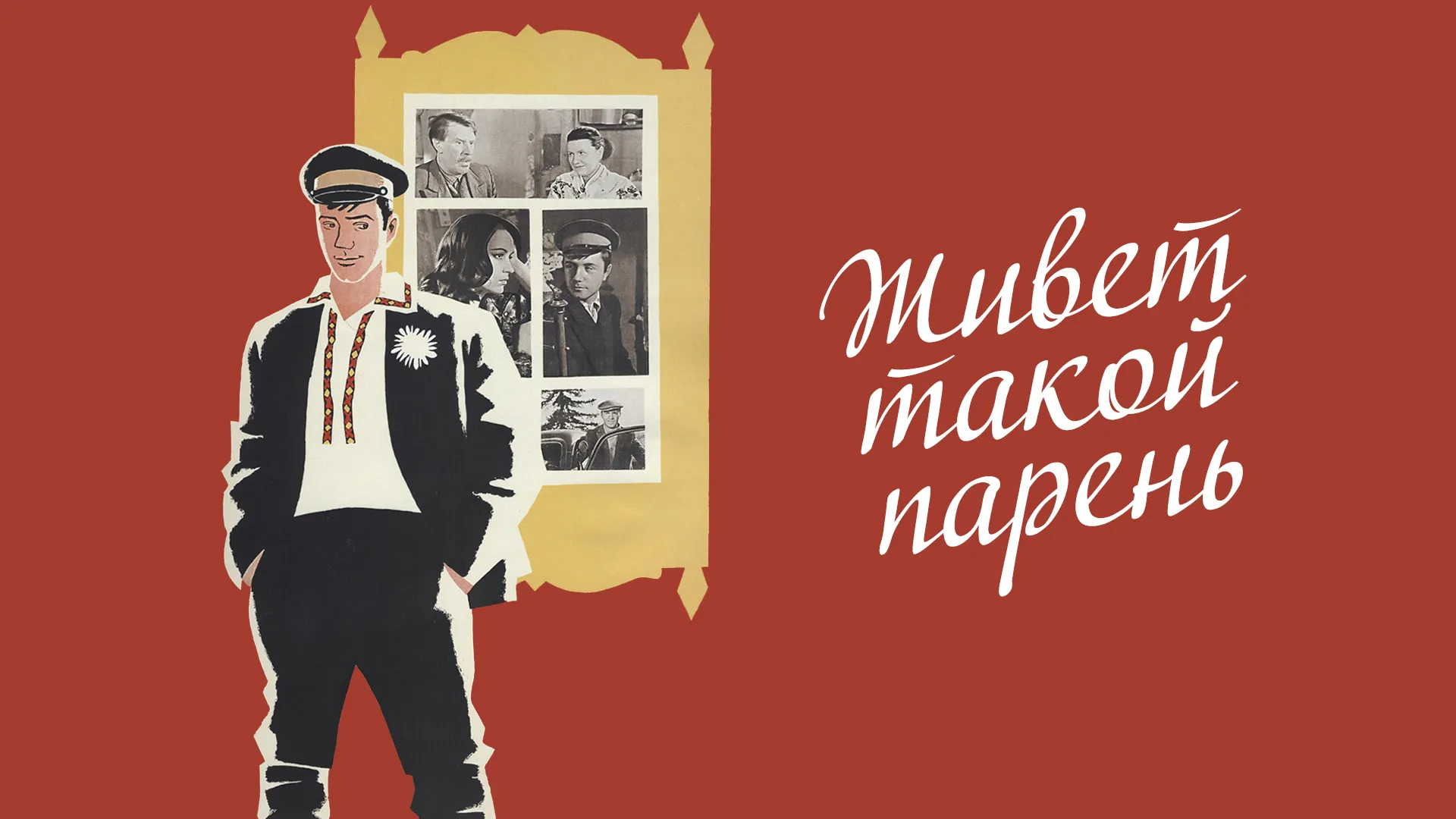 Живет такой парень