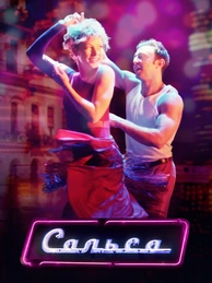 Сальса