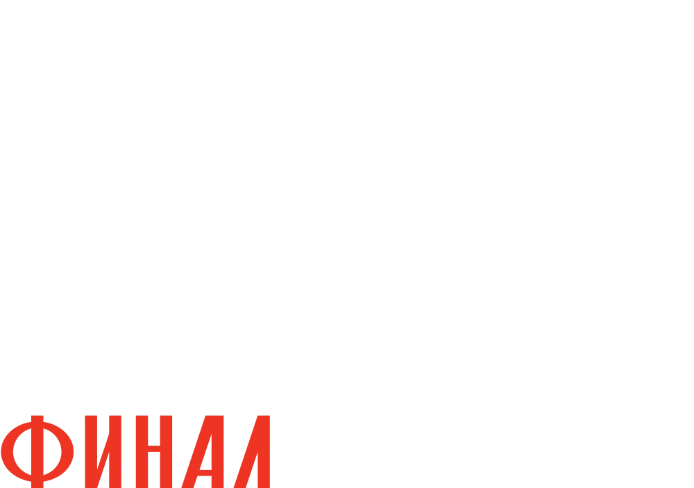 Хроники русской революции. Финал