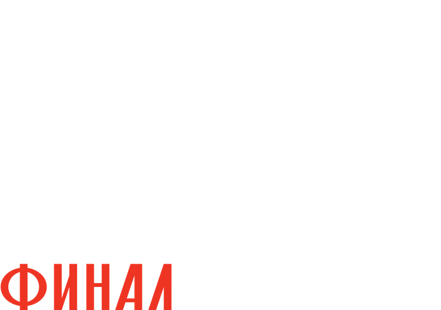 Хроники русской революции. Финал