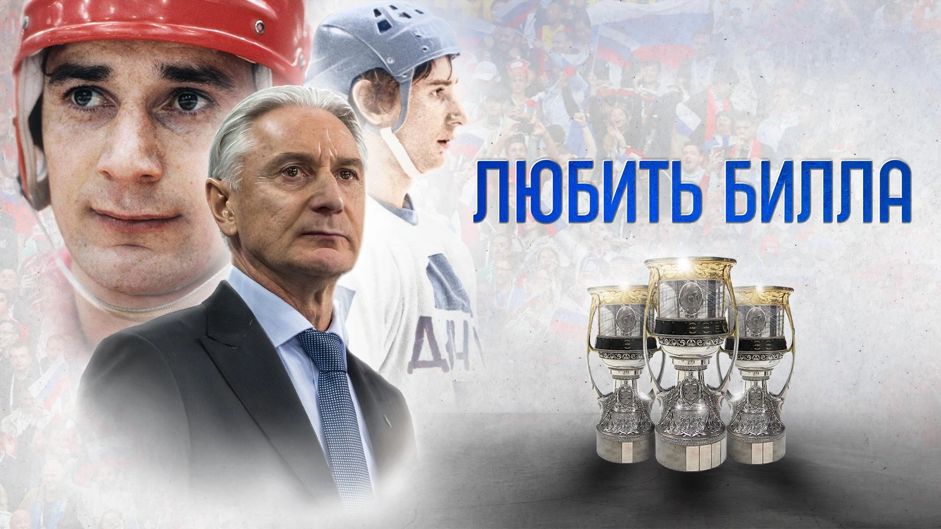 Любить Билла