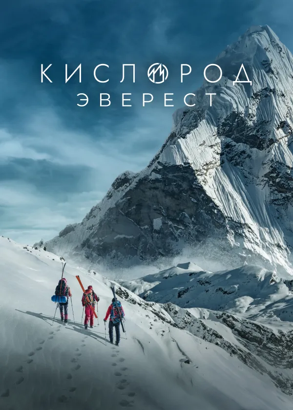 Кислород. Эверест