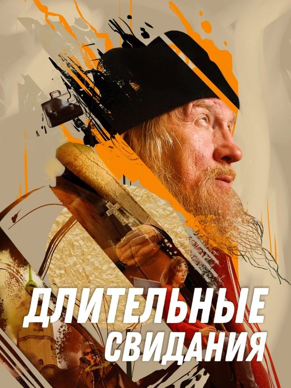 Длительные свидания
