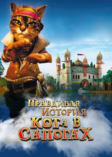 Правдивая история кота в сапогах