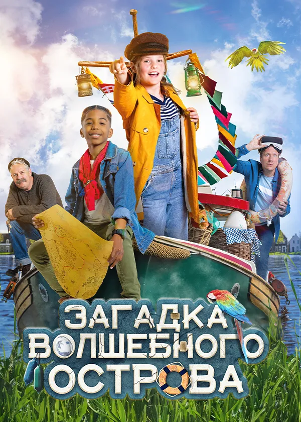 Загадка волшебного острова