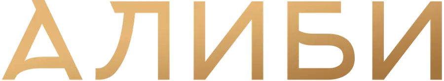 Алиби