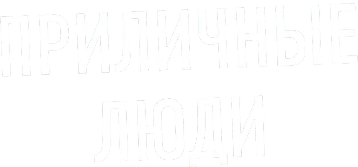 Приличные люди