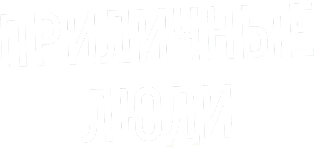 Приличные люди