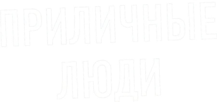 Приличные люди