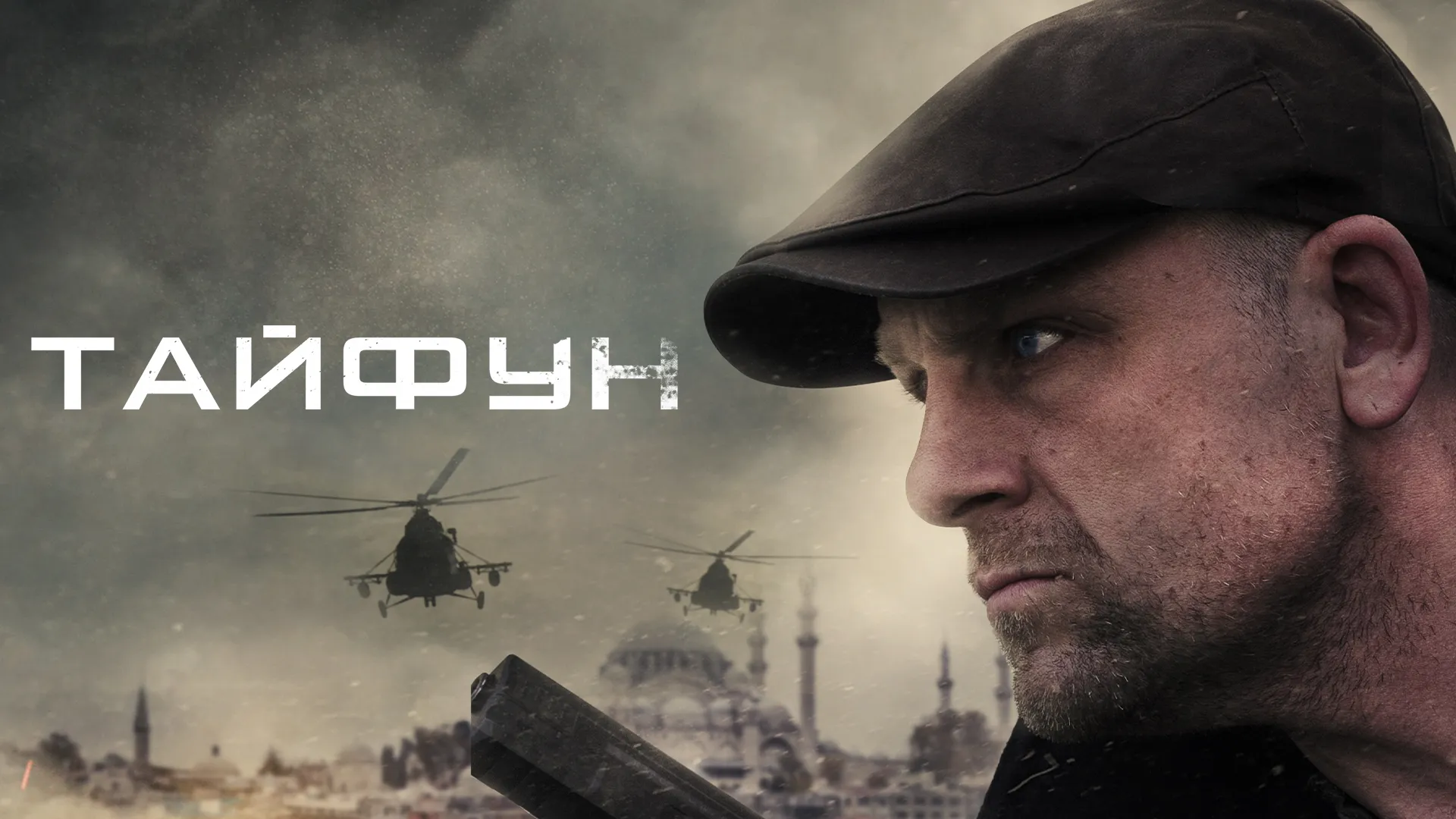 Тайфун