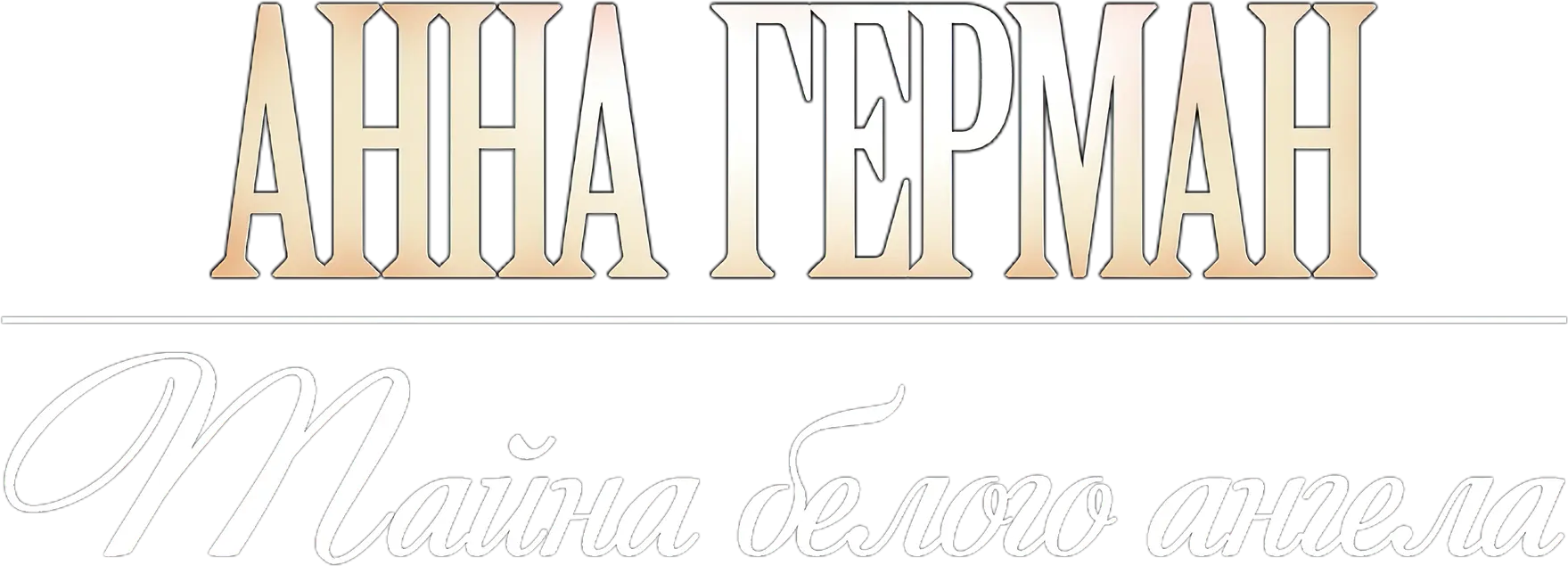 Анна Герман. Тайна белого ангела