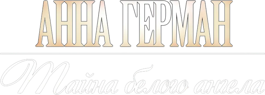 Анна Герман. Тайна белого ангела
