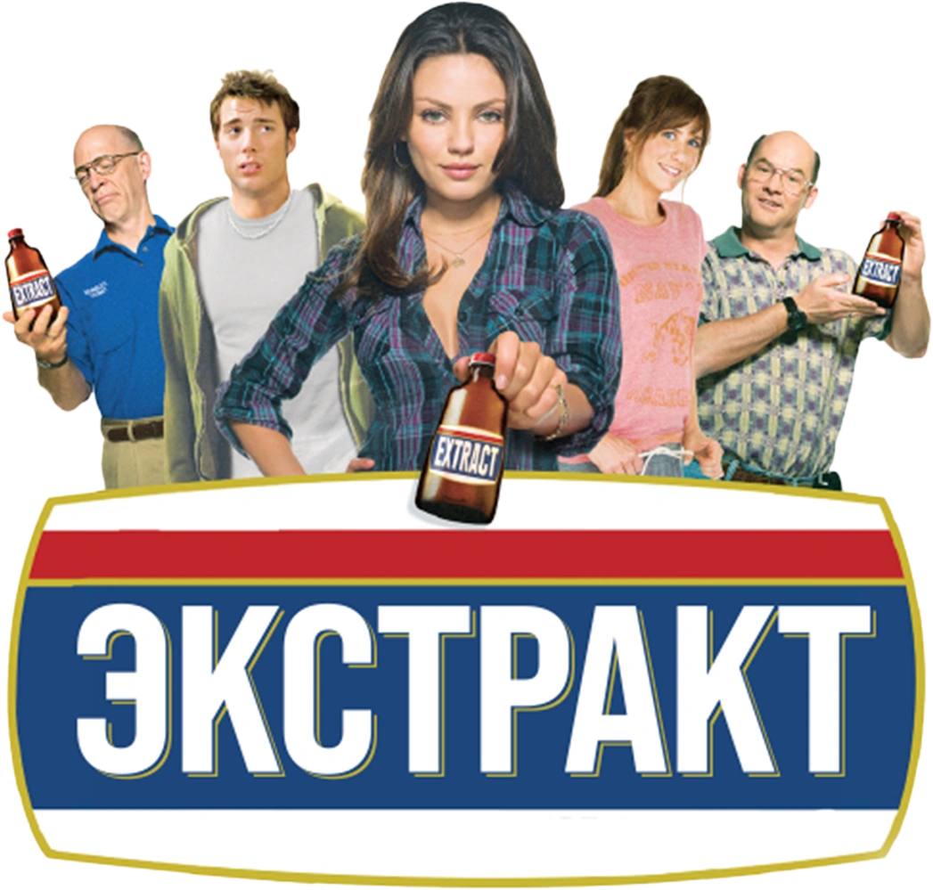 Экстракт