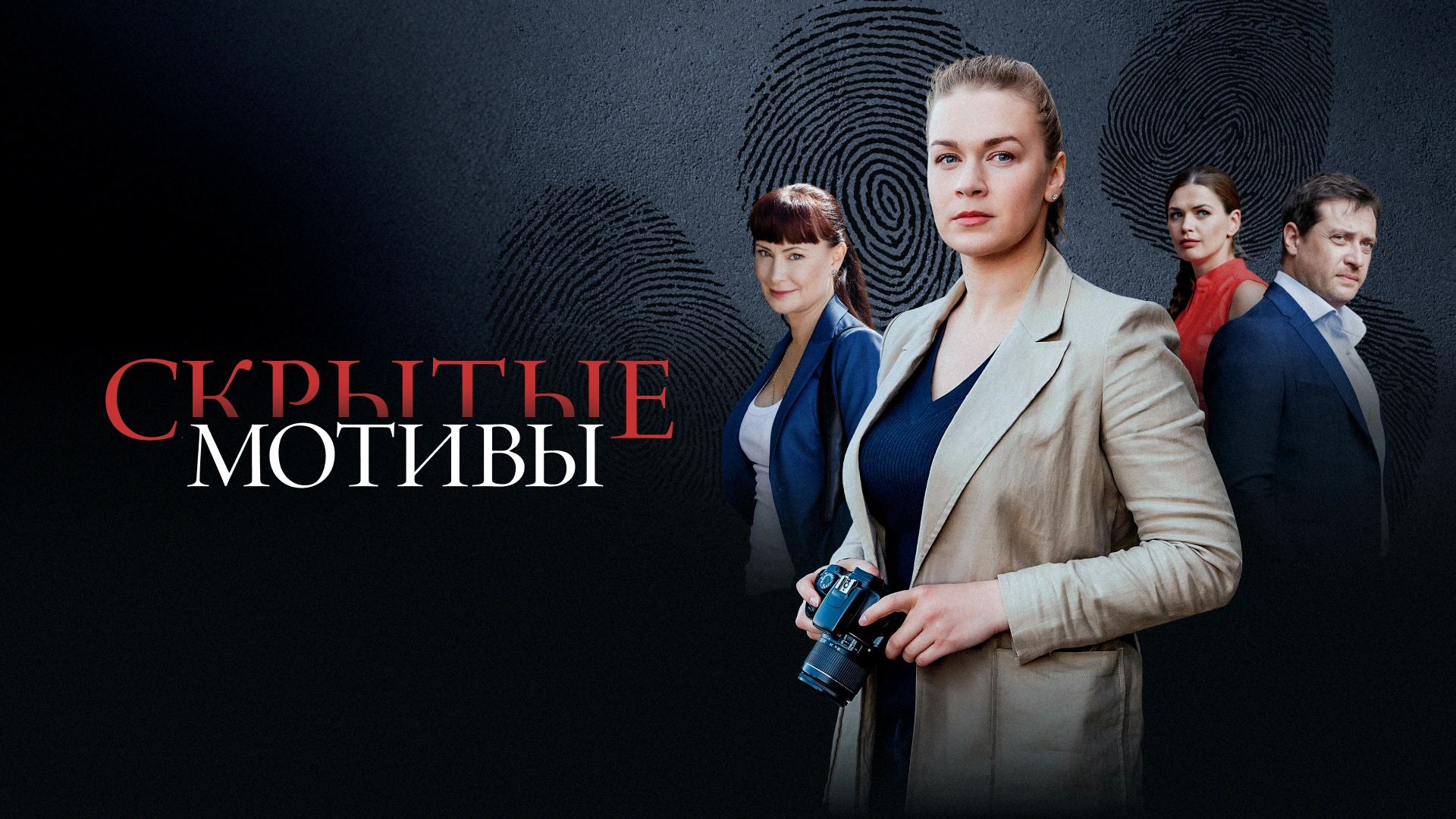 Скрытые мотивы