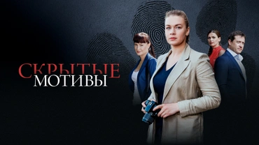 Скрытые мотивы