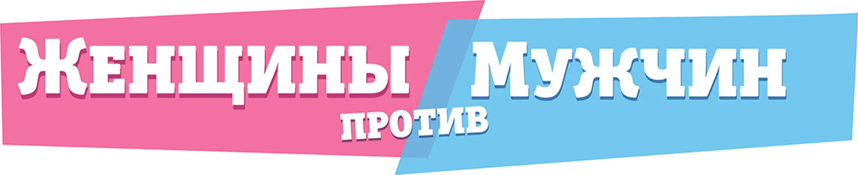 Женщины против мужчин