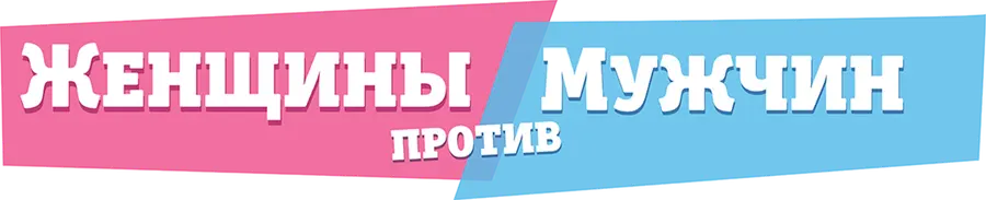 Женщины против мужчин