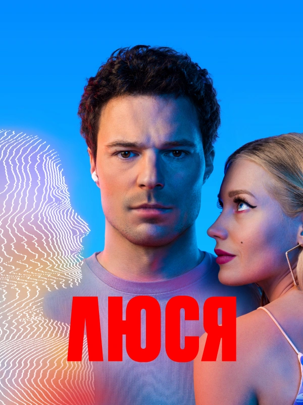 Люся