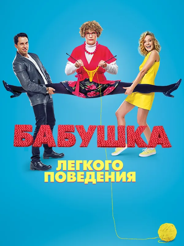 Бабушка лёгкого поведения