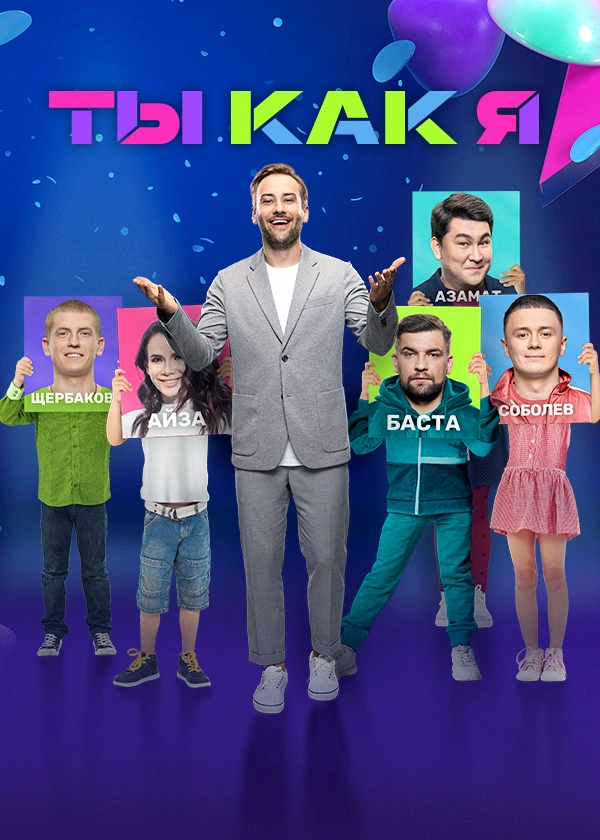 Ты как я