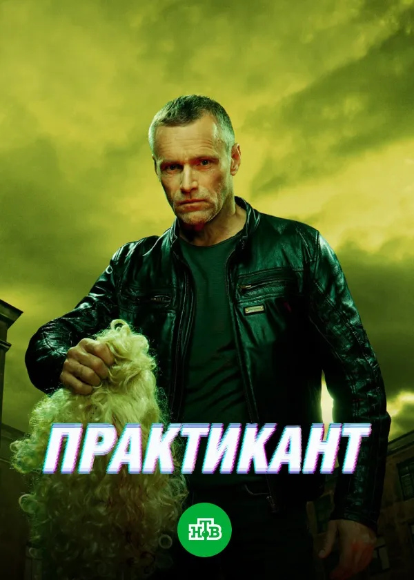Практикант