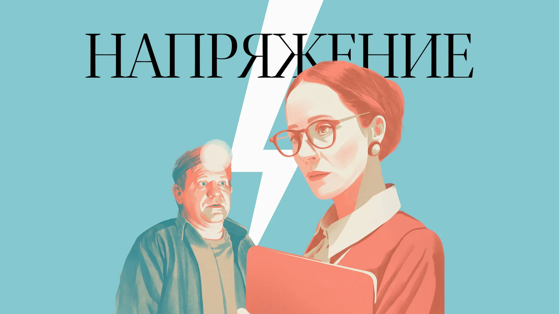 Напряжение