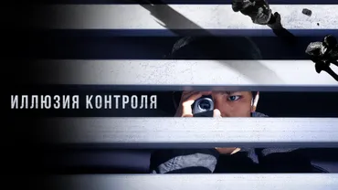 Иллюзия контроля