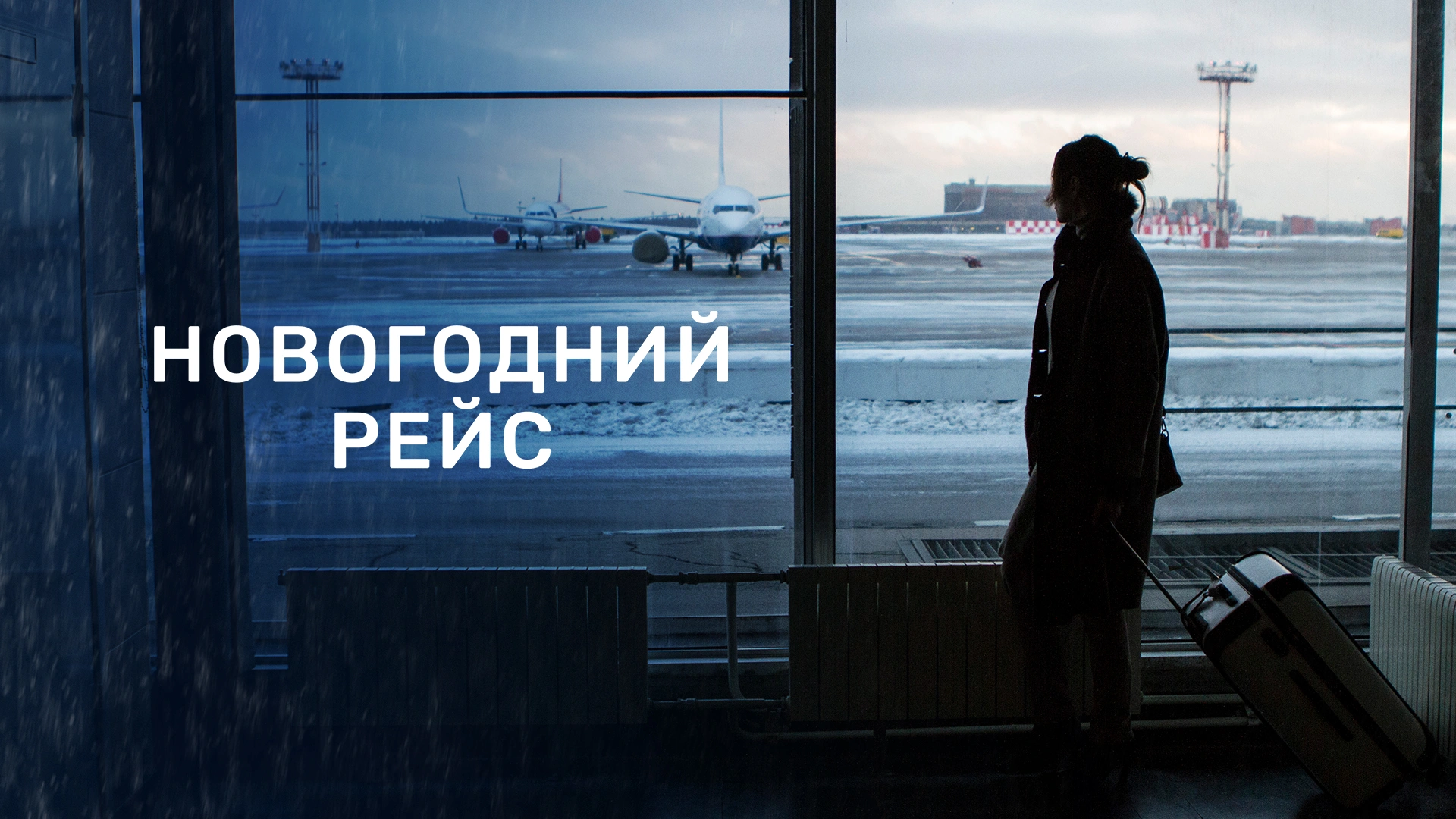 Новогодний рейс