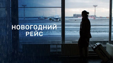 Новогодний рейс