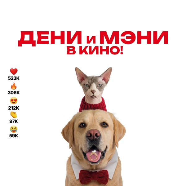 Дени и Мэни в кино!