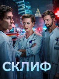 Склиф