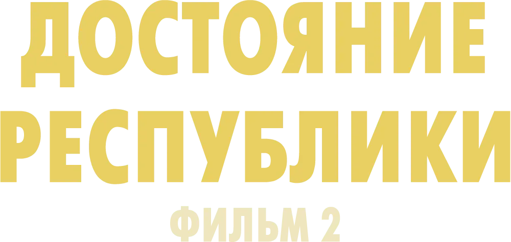 Достояние республики. Фильм 2