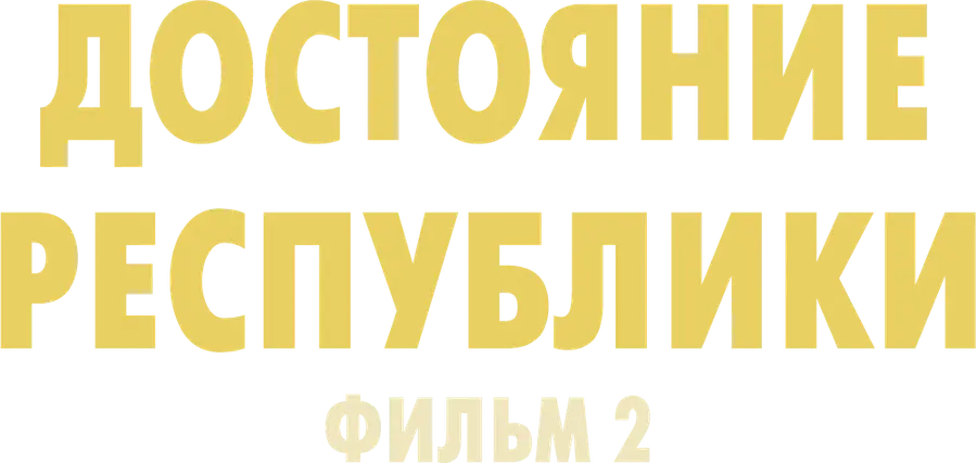 Достояние республики. Фильм 2