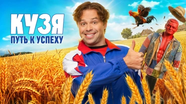 Кузя. Путь к успеху
