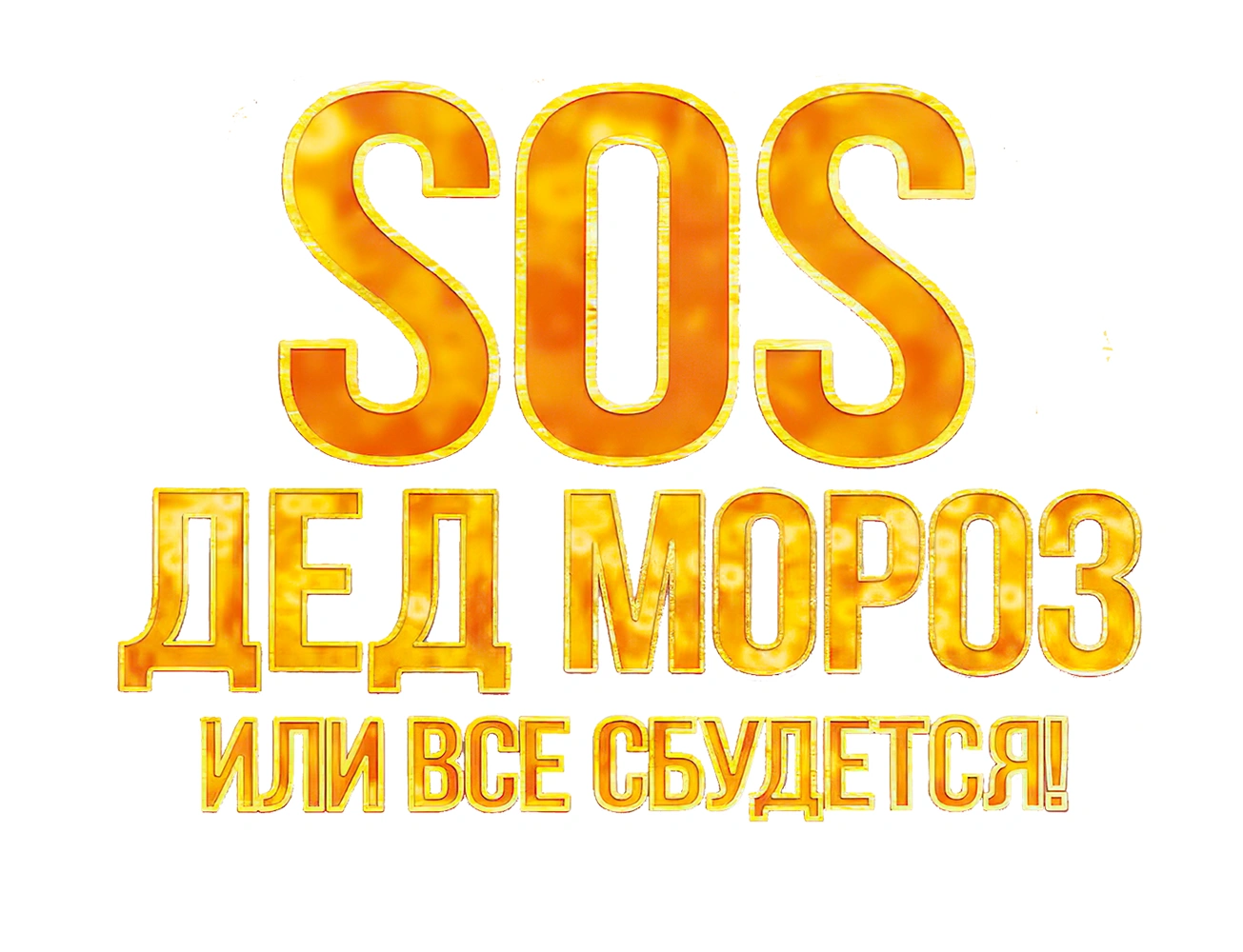 SOS, Дед Мороз или Все сбудется!