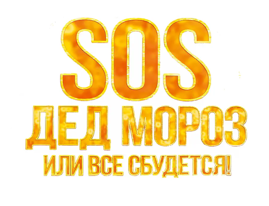 SOS, Дед Мороз или Все сбудется!