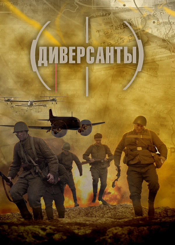 Диверсанты