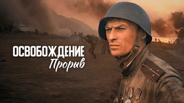 Освобождение. Прорыв