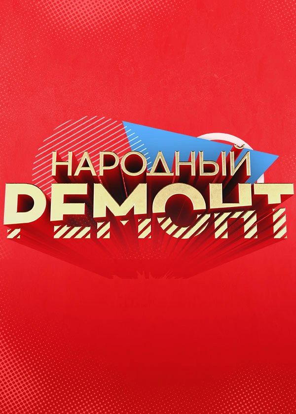 Народный ремонт