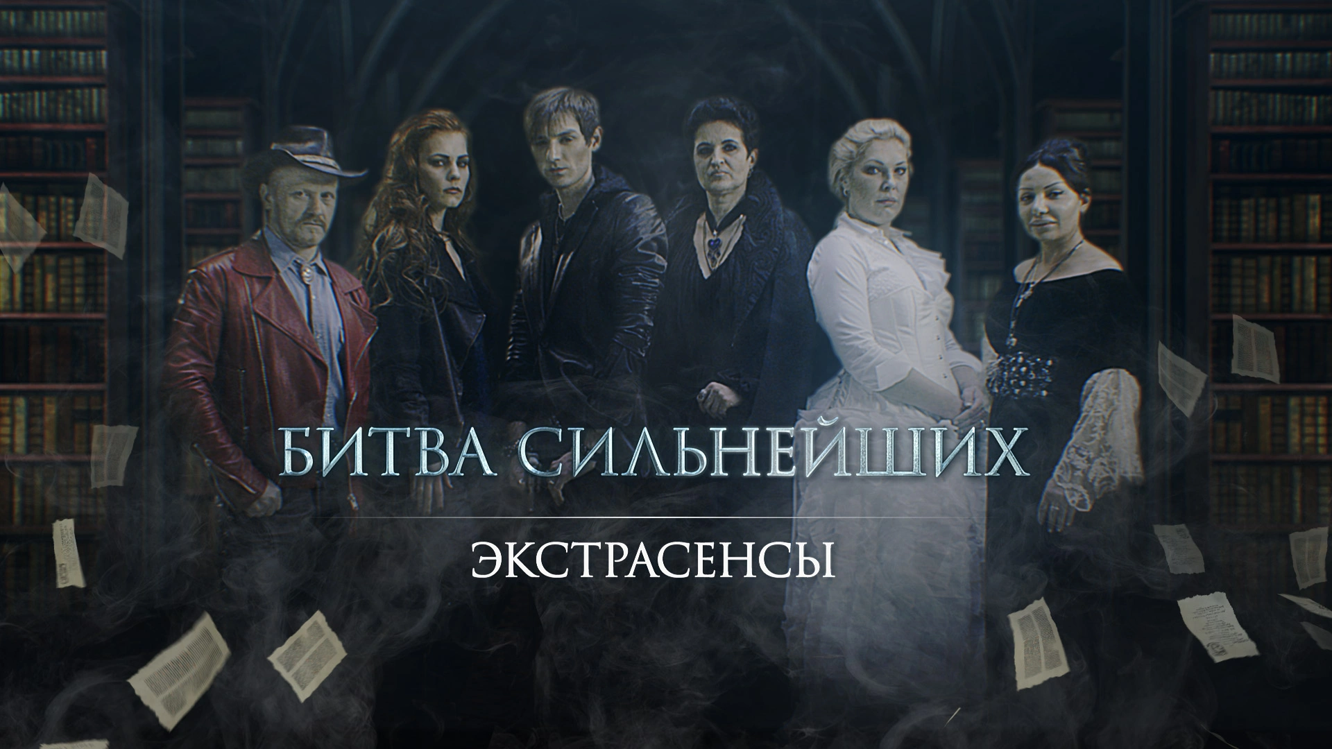 Экстрасенсы. Битва сильнейших