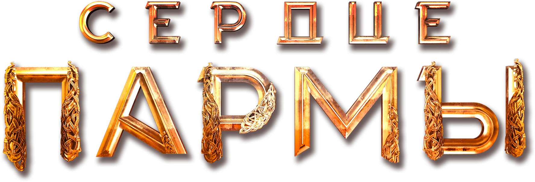 Сердце Пармы