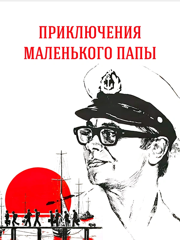 Приключения маленького папы