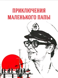 Приключения маленького папы