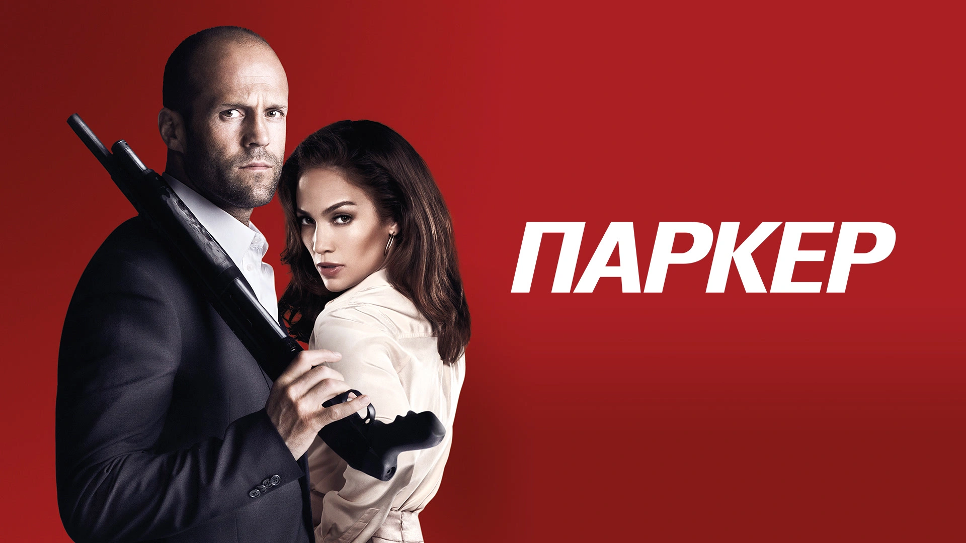 Паркер