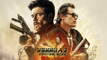 Убийца 2: Против всех