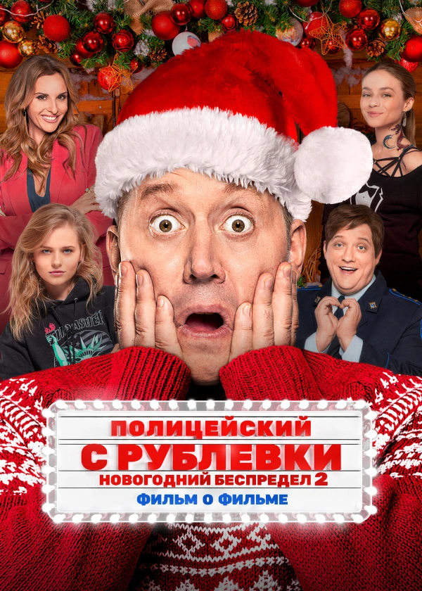 Полицейский с Рублевки. Новогодний беспредел 2. Фильм о фильме